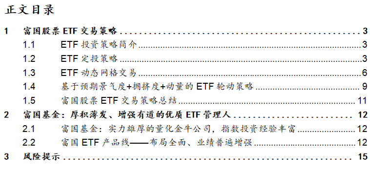 富国基金的股票ETF投资策略探析