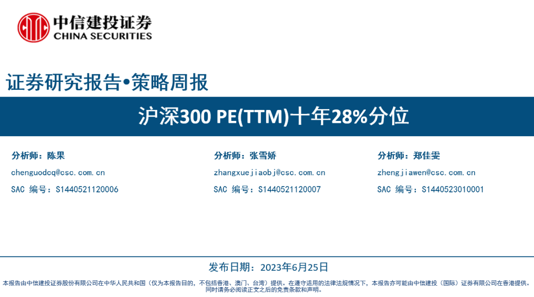 【中信建投策略】沪深300 PE(TTM)十年28%分位——市场估值跟踪解析6月第4期