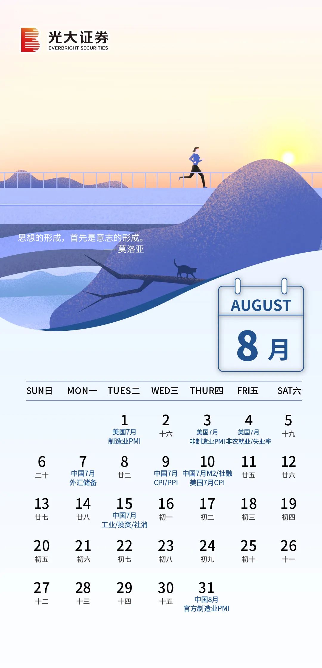 【财经月历】光大证券8月重点经济数据备忘录