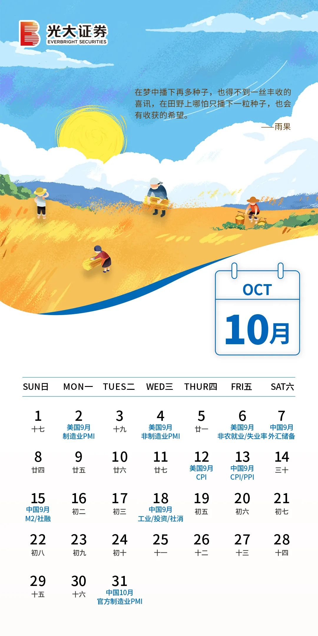 【财经月历】光大证券10月重点经济数据备忘录