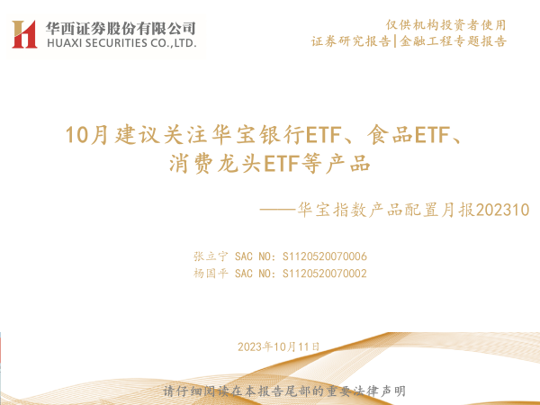 10月建议关注华宝银行ETF、食品ETF、消费龙头ETF等产品